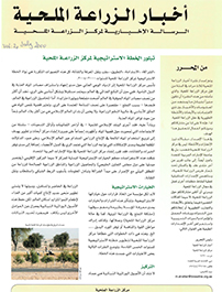  أخبار الزراعة الملحية, المجلد ١, العدد ٢‎‎‎ 