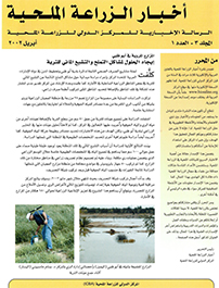 أخبار الزراعة الملحية, المجلد ٣, العدد ١‎‎‎