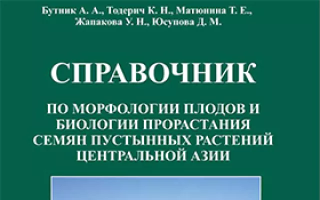 Handbook on fruit morphology and biology of seed germination of Central Asian desert and semidesert plants