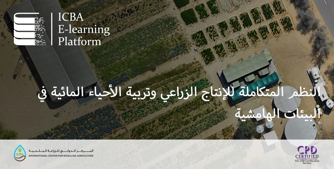 النظم المتكاملة للإنتاج الزراعي وتربية الأحياء المائية في البيئات الهامشية