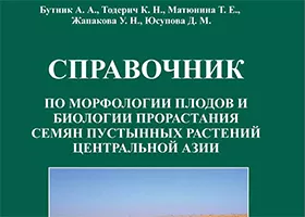 Handbook on fruit morphology and biology of seed germination of Central Asian desert and semidesert plants